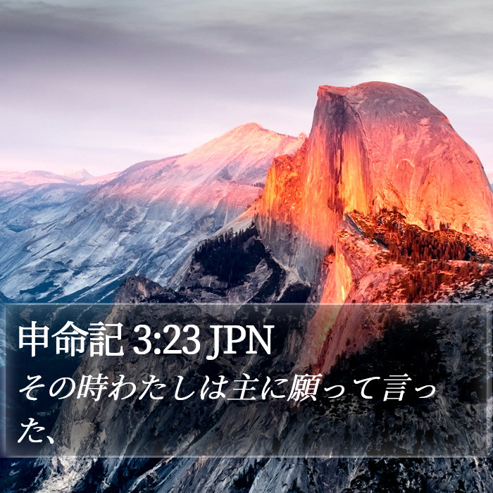 申命記 3:23 JPN Bible Study