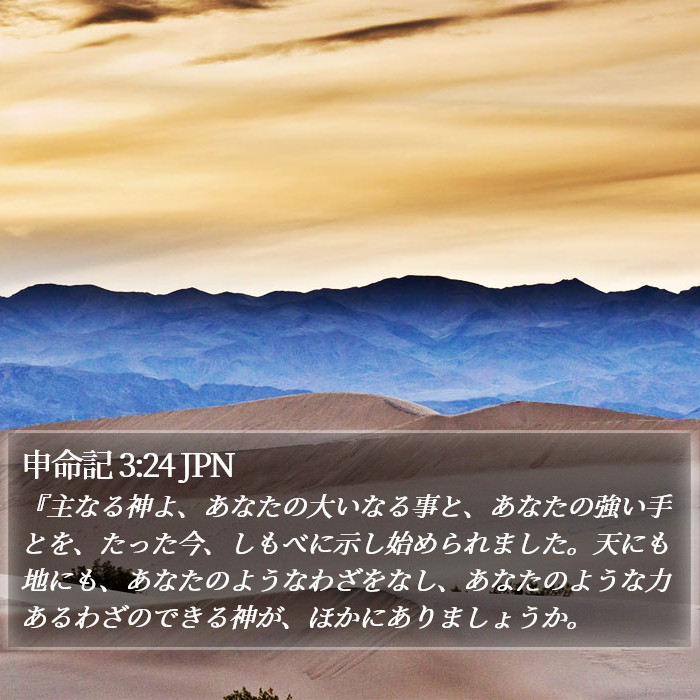 申命記 3:24 JPN Bible Study
