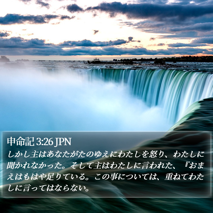 申命記 3:26 JPN Bible Study