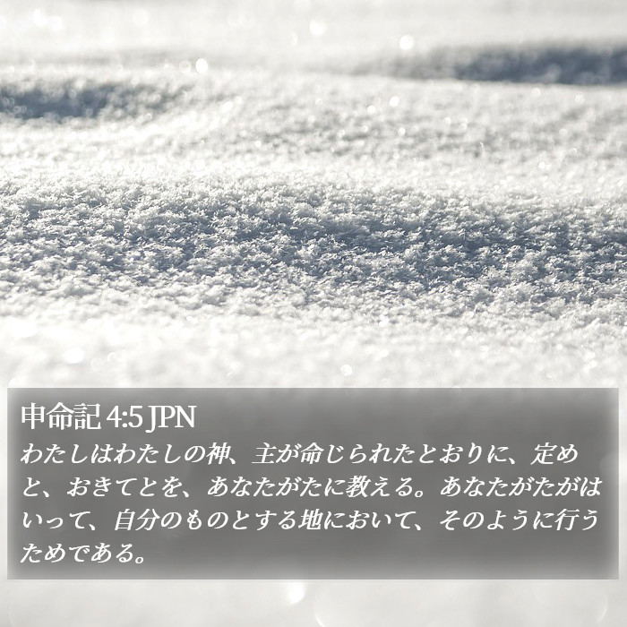 申命記 4:5 JPN Bible Study