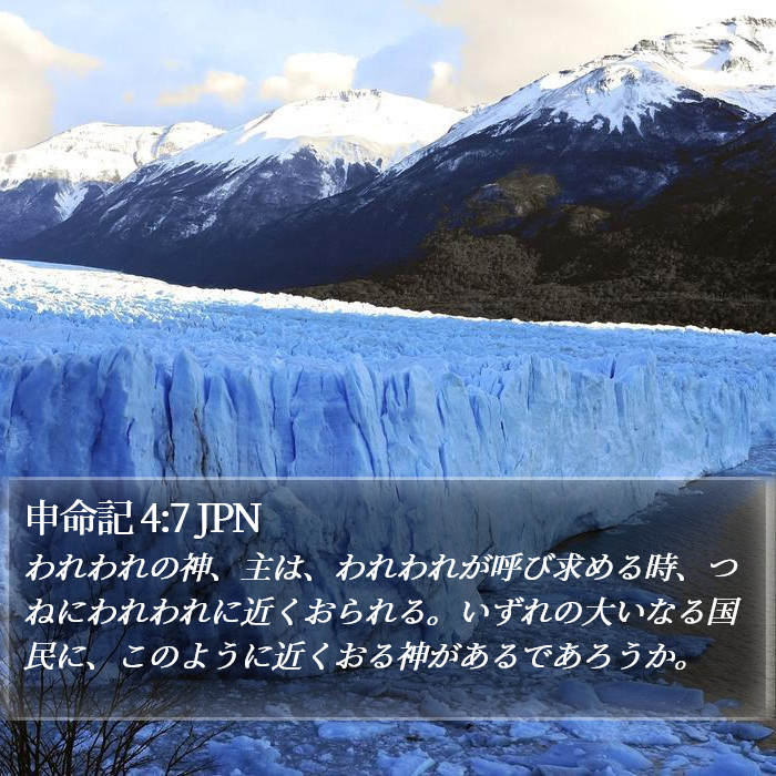申命記 4:7 JPN Bible Study