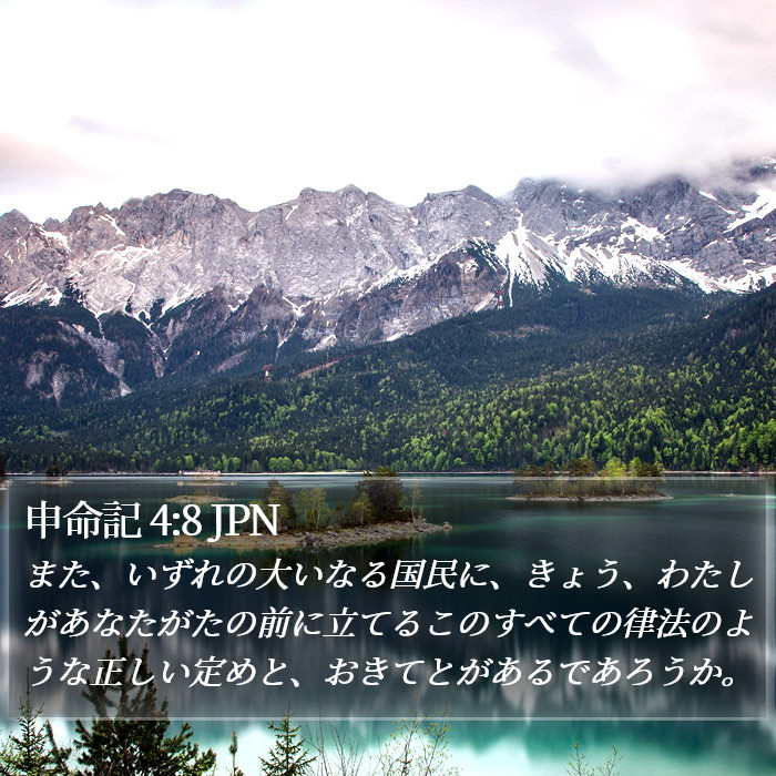 申命記 4:8 JPN Bible Study