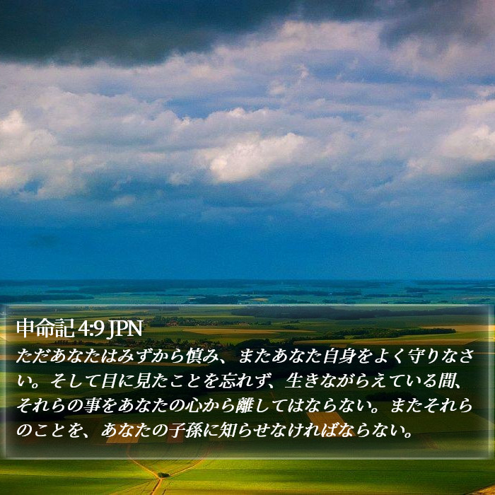 申命記 4:9 JPN Bible Study