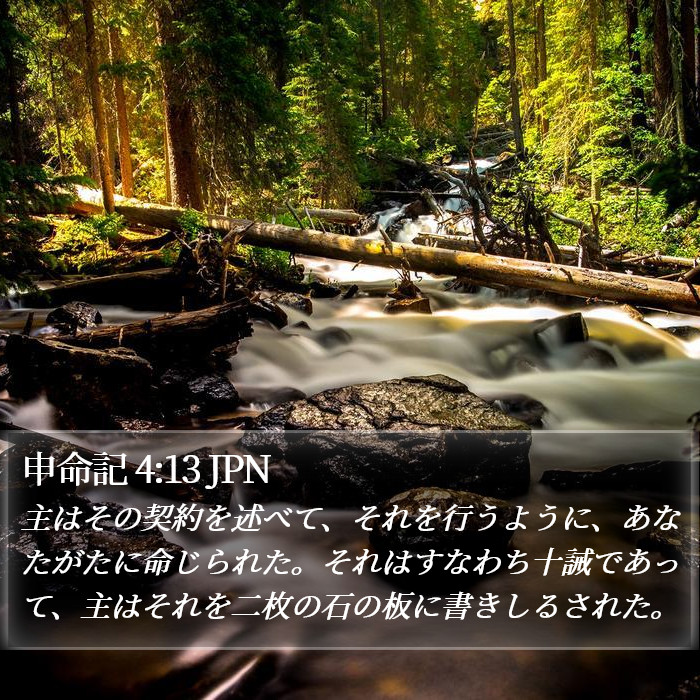 申命記 4:13 JPN Bible Study