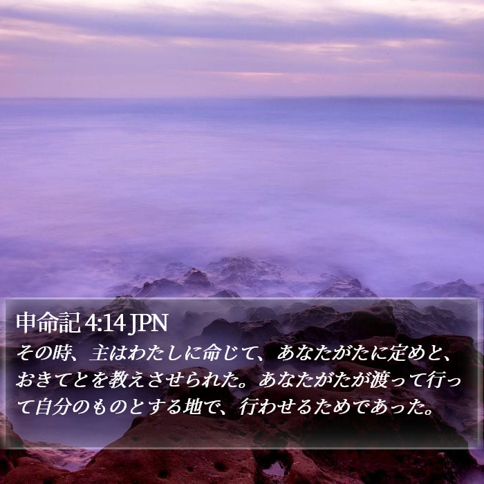 申命記 4:14 JPN Bible Study
