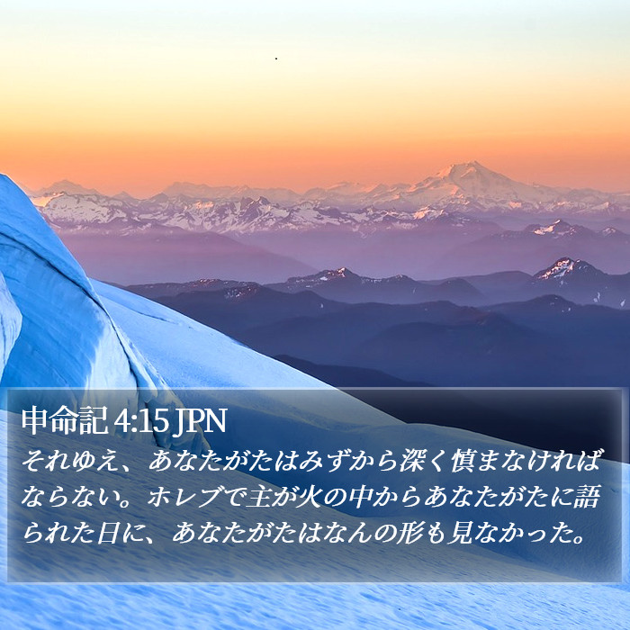 申命記 4:15 JPN Bible Study