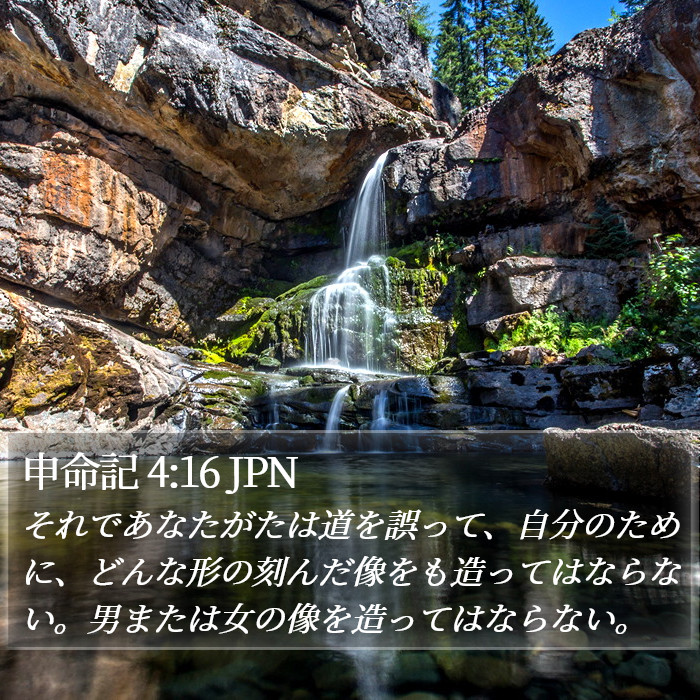 申命記 4:16 JPN Bible Study