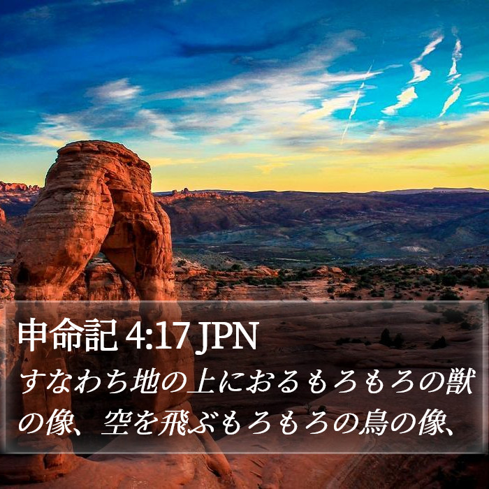申命記 4:17 JPN Bible Study