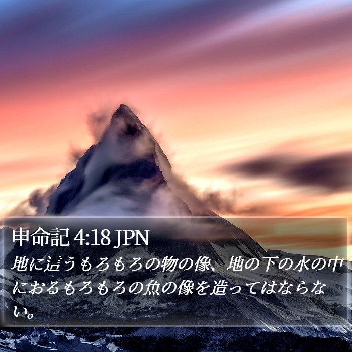 申命記 4:18 JPN Bible Study