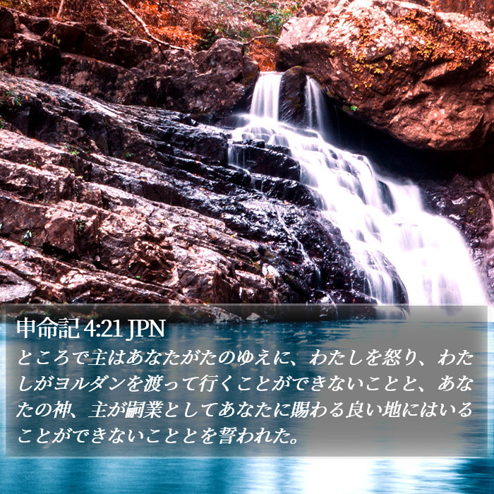 申命記 4:21 JPN Bible Study