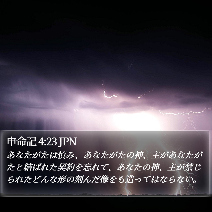 申命記 4:23 JPN Bible Study