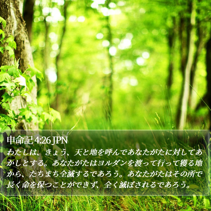 申命記 4:26 JPN Bible Study