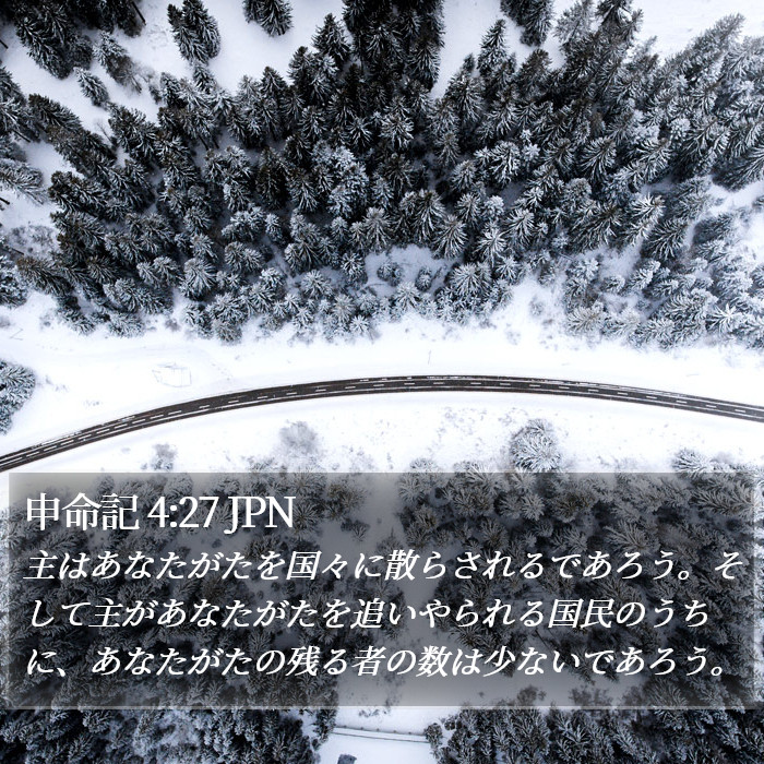 申命記 4:27 JPN Bible Study