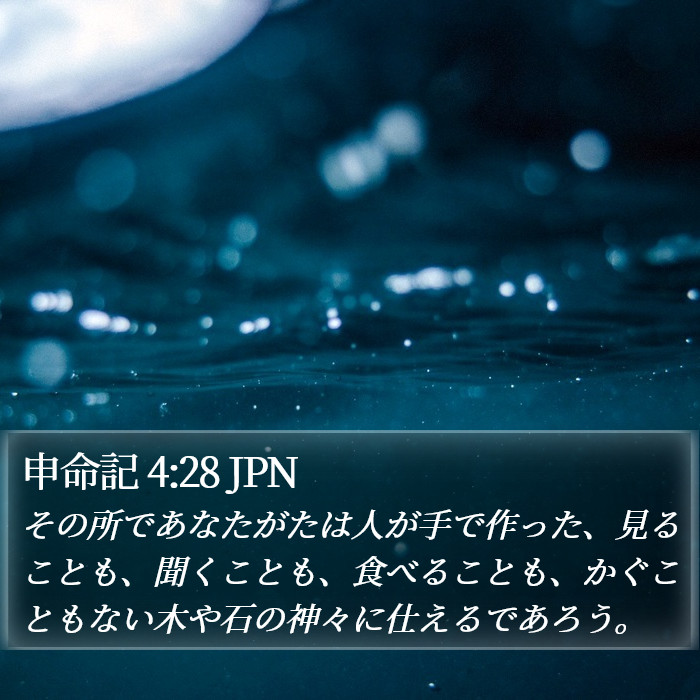 申命記 4:28 JPN Bible Study