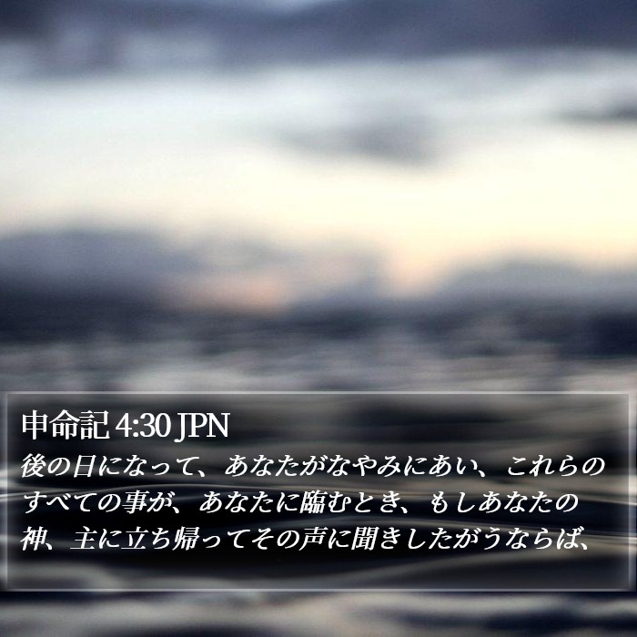 申命記 4:30 JPN Bible Study