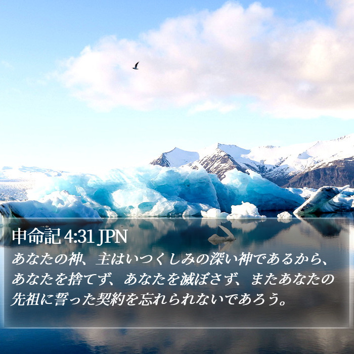 申命記 4:31 JPN Bible Study