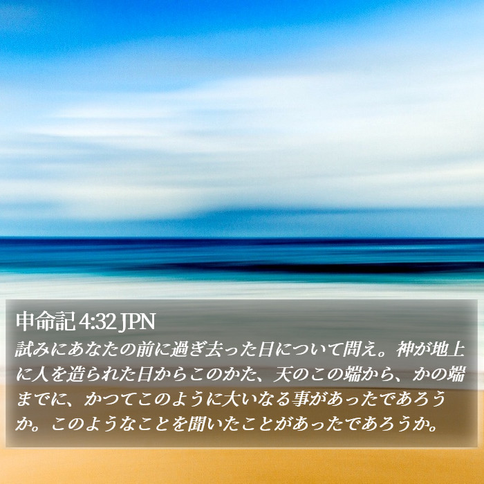 申命記 4:32 JPN Bible Study