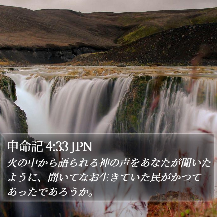 申命記 4:33 JPN Bible Study