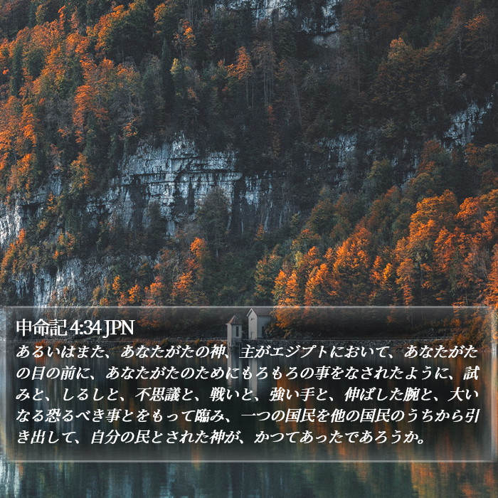 申命記 4:34 JPN Bible Study