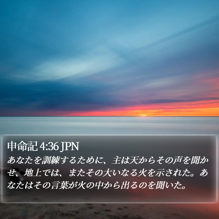 申命記 4:36 JPN Bible Study