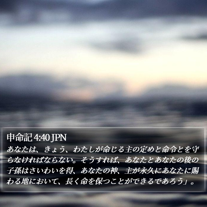 申命記 4:40 JPN Bible Study