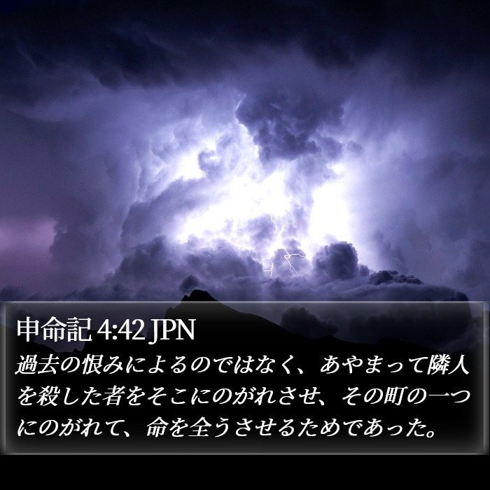 申命記 4:42 JPN Bible Study