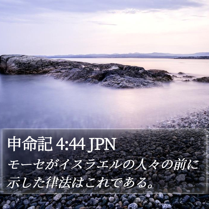 申命記 4:44 JPN Bible Study
