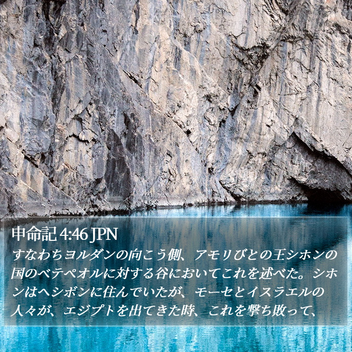 申命記 4:46 JPN Bible Study