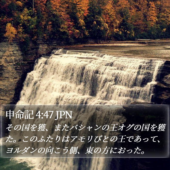 申命記 4:47 JPN Bible Study