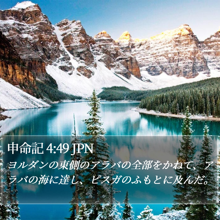 申命記 4:49 JPN Bible Study