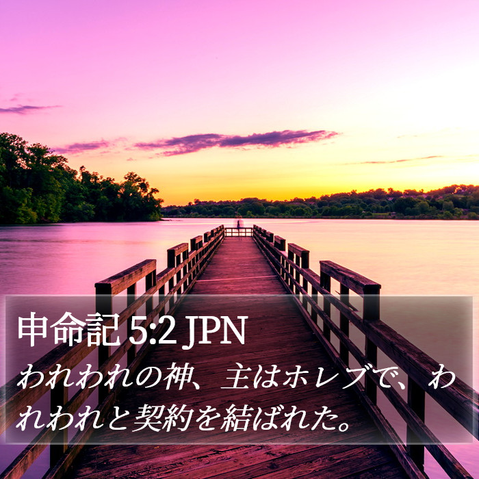 申命記 5:2 JPN Bible Study