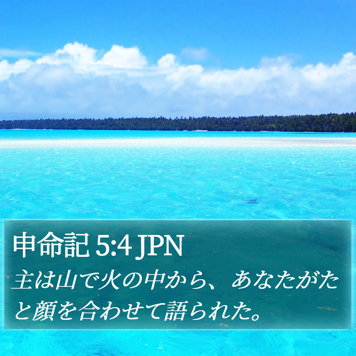 申命記 5:4 JPN Bible Study