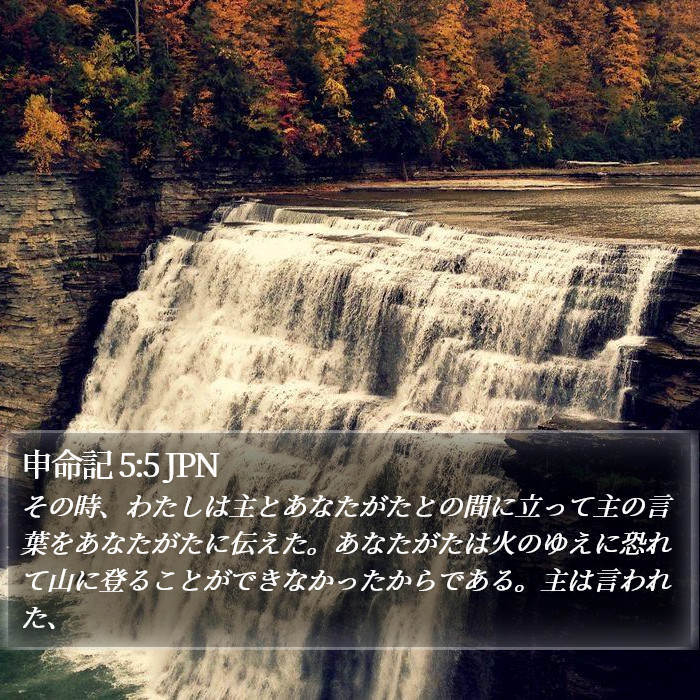 申命記 5:5 JPN Bible Study