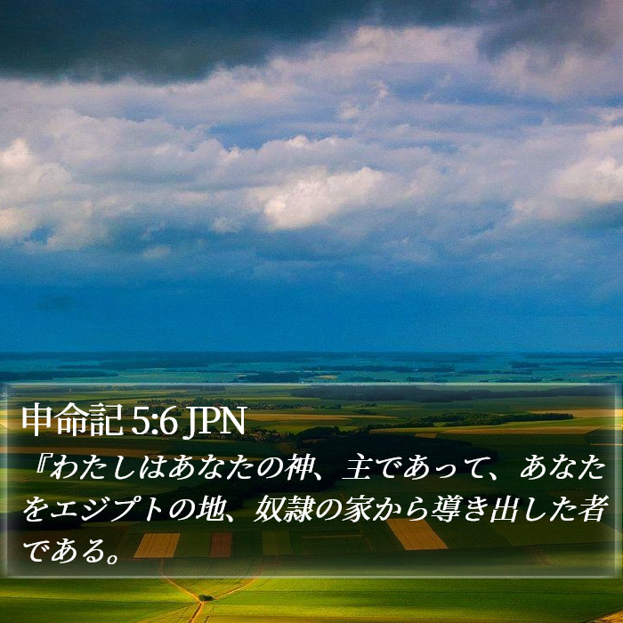 申命記 5:6 JPN Bible Study