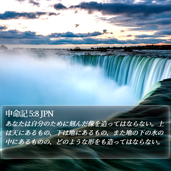 申命記 5:8 JPN Bible Study