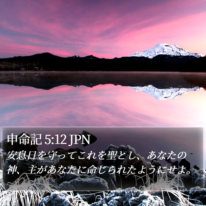 申命記 5:12 JPN Bible Study