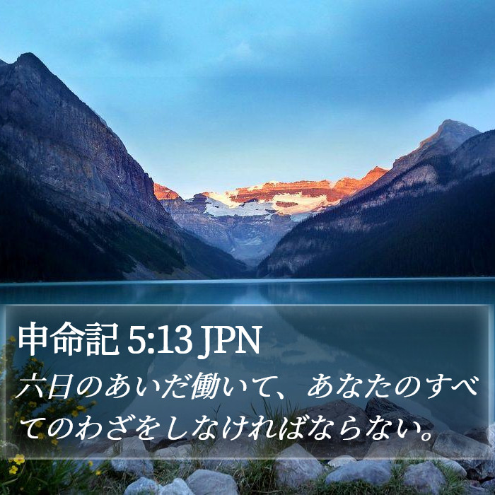 申命記 5:13 JPN Bible Study