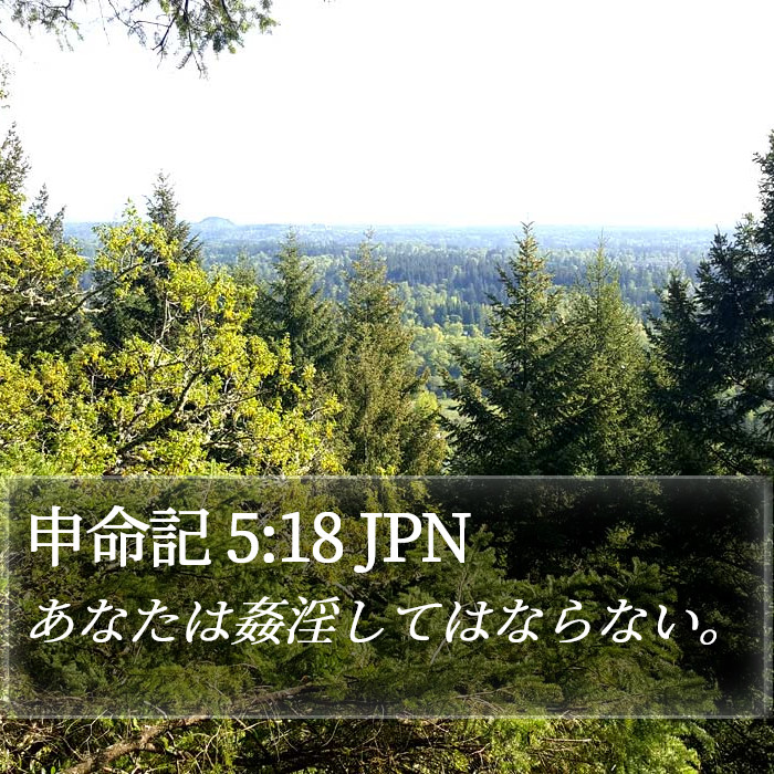 申命記 5:18 JPN Bible Study