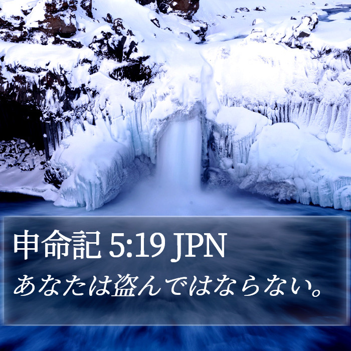 申命記 5:19 JPN Bible Study