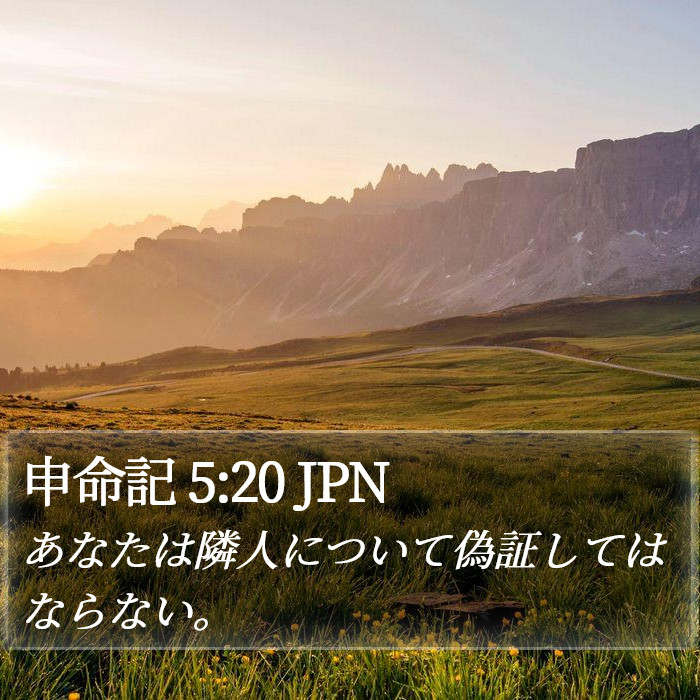 申命記 5:20 JPN Bible Study