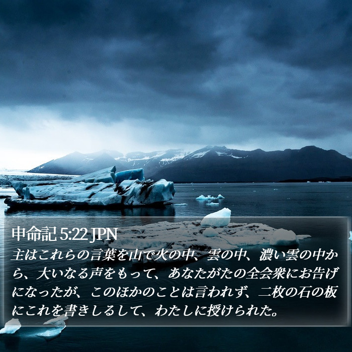 申命記 5:22 JPN Bible Study