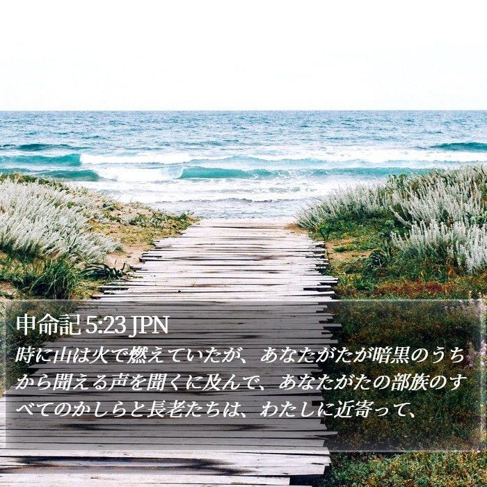 申命記 5:23 JPN Bible Study