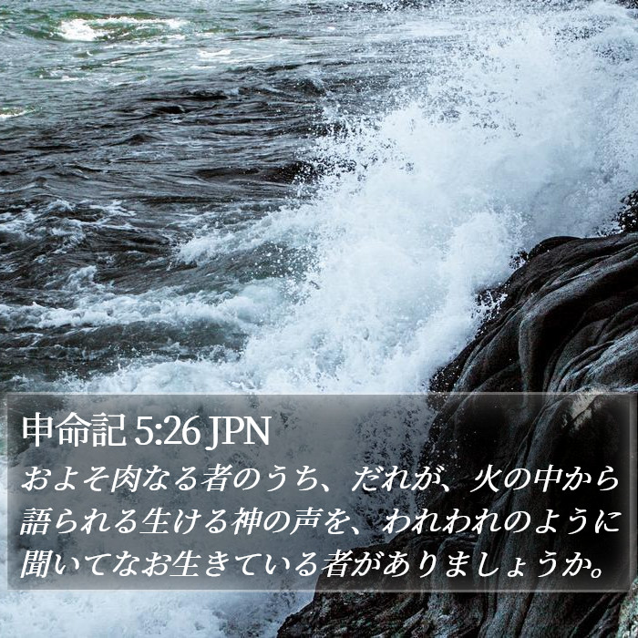 申命記 5:26 JPN Bible Study