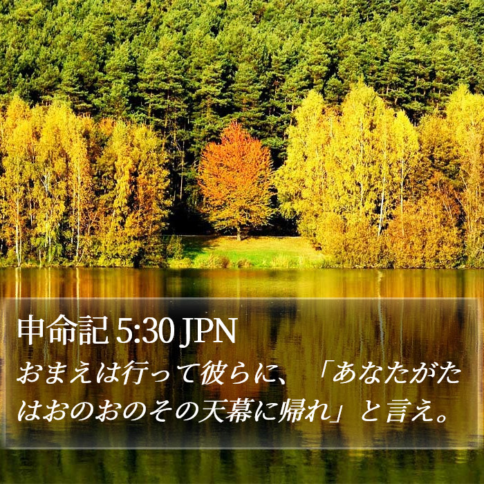 申命記 5:30 JPN Bible Study