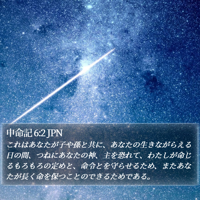 申命記 6:2 JPN Bible Study
