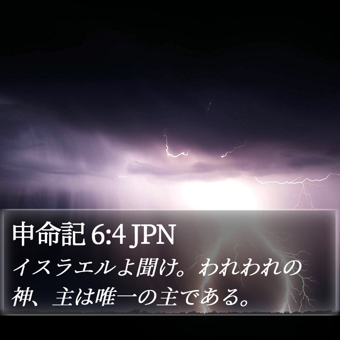申命記 6:4 JPN Bible Study