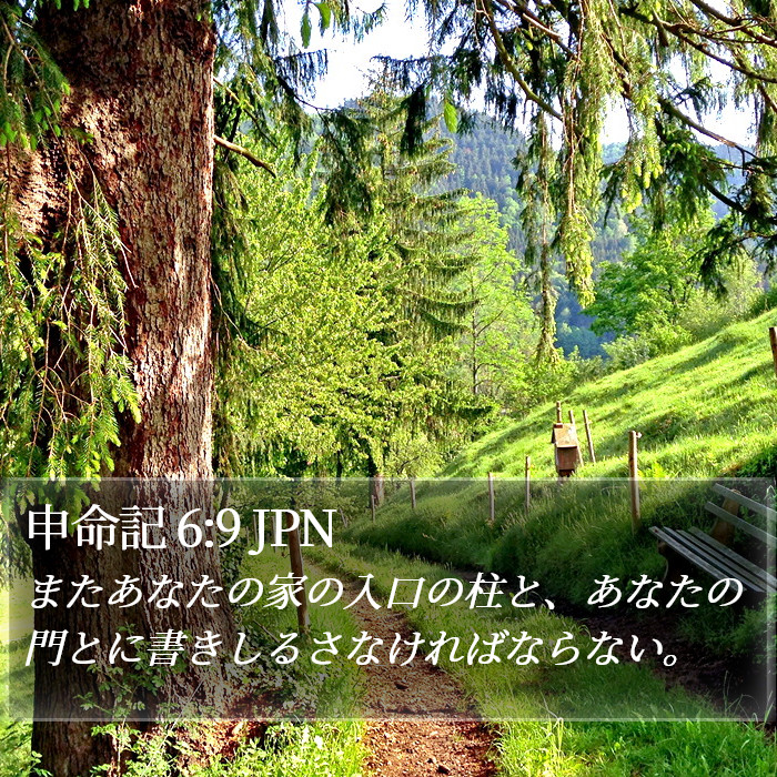 申命記 6:9 JPN Bible Study