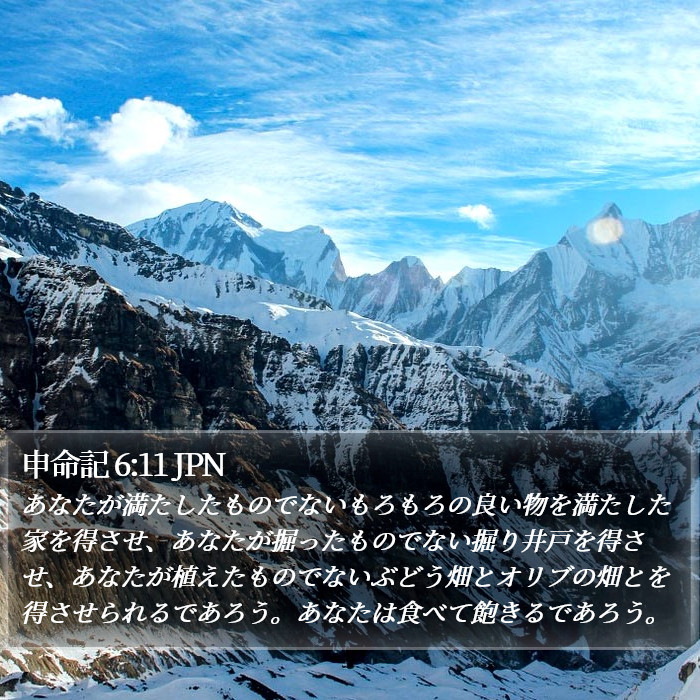 申命記 6:11 JPN Bible Study