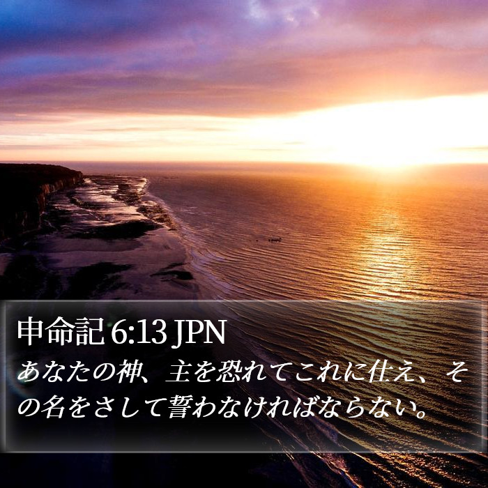 申命記 6:13 JPN Bible Study