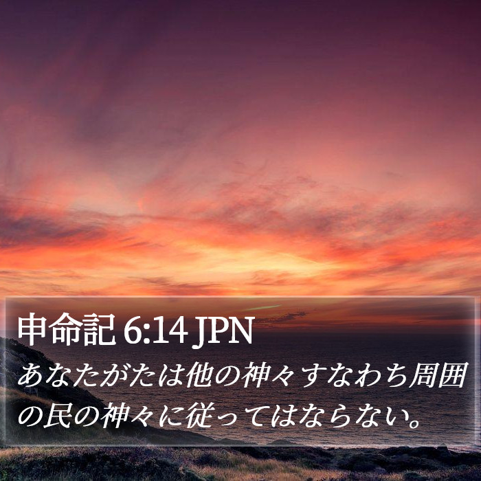 申命記 6:14 JPN Bible Study